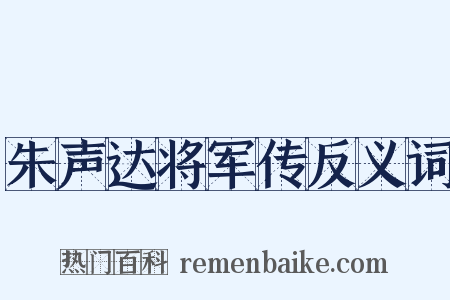 朱声达将军传反义词是什么意思的图片